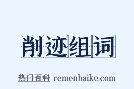 削迹组词是什么意思的图片